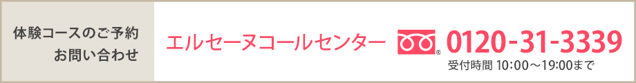 体験コースのご予約・お問い合わせ:エルコールセンター フリーダイヤル0120-31-3339