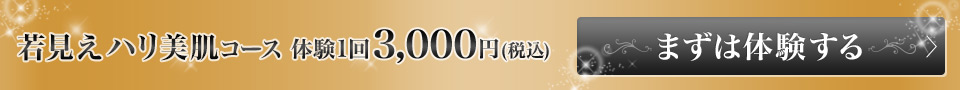 若見えハリ美肌コース 体験1回3,000円(税込)