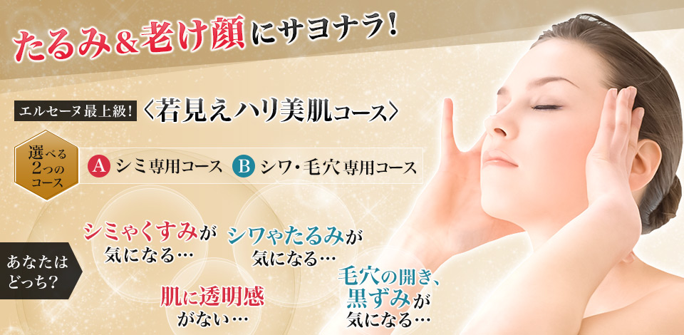 たるみ&老け顔にサヨナラ!「若見えハリ美肌コース」