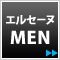 男性はこちら「エルセーヌMEN」