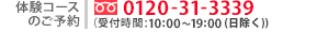体験コースのご予約　フリーダイヤル0120-31-3339(受付時間10:00〜19:00まで（月・木、年末年始除く）)