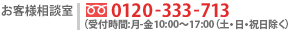 お客様相談室　フリーダイヤル0120-333-713(受付時間　10:00～17:00（火・日・祝日除く）)