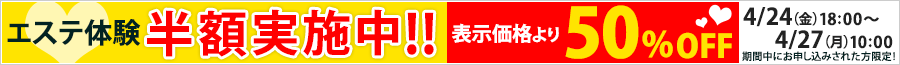 半額キャンペーン実施中!!表示価格から50%OFF