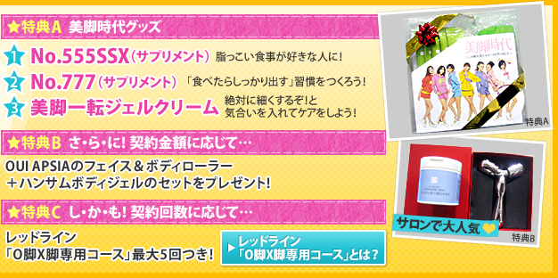 ボディコース入会特典 美脚時代キャンペーン