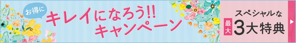 お得にキレイになろう!キャンペーン いろいろもらえる!スペシャルな5つの特典つき たとえば…美脚時代グッズ!サプリメントやジェルの美脚時代セット!