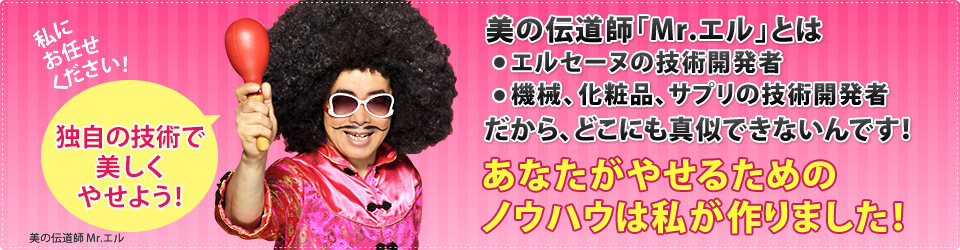 美の伝道士Mr.エル