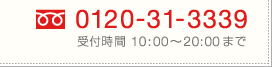�ե꡼������롡0120-31-3339�ʼ��ջ��֡�10����20���ޤǡ�