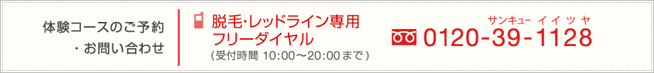 体験コースのご予約・お問い合わせ:脱毛・レッドライン専用フリーダイヤル0120-39-1128(サンキュー イイツヤ)