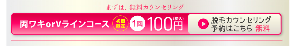 まずは、無料カウンセリング