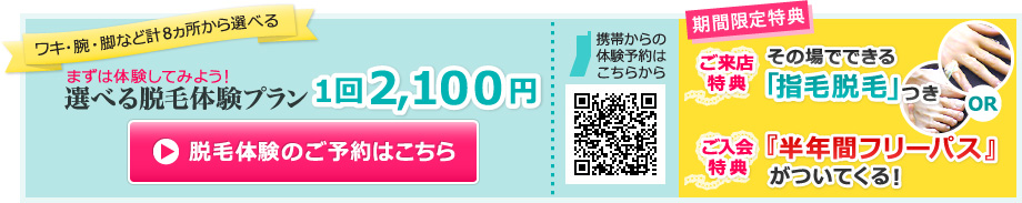 ワキ・腕・脚など計8ヵ所から選べる まずは体験してみよう!選べる脱毛体験プラン1回2100円