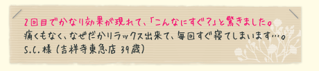 2回目でかなり効果が現れて、「こんなにすぐ?」と驚きました。
