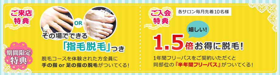 期間限定特典 【ご来店特典】.その場でできる指毛脱毛! 【ご入会特典】嬉しい!1.5倍お得に脱毛!