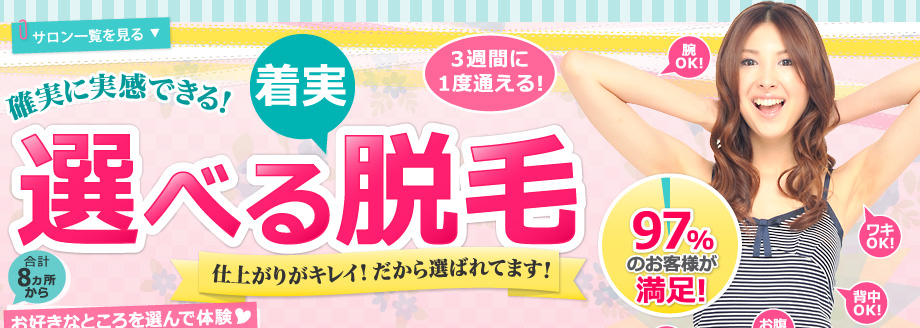 スベスベ、しっとり思わず触りたくなる肌に! イオン脱毛 仕上がりがキレイ!だから選ばれています!
