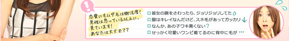 恋愛にもムダ毛は御法度!男性は思っている以上に、見ています!あなたは大丈夫??