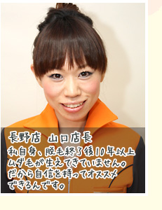 私自身、脱毛終了後10年以上ムダ毛が生えてきていません。だから自身を持ってオススメできるんです。