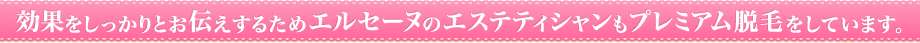 脱毛効果は私たちが証明します!