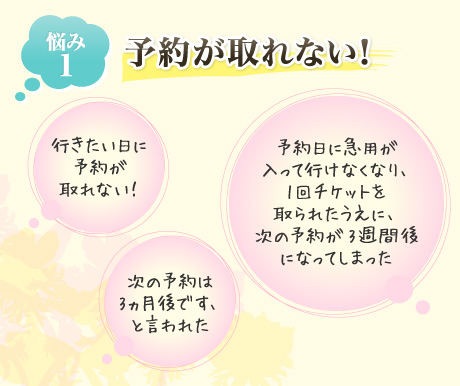悩み1 予約が取れない!