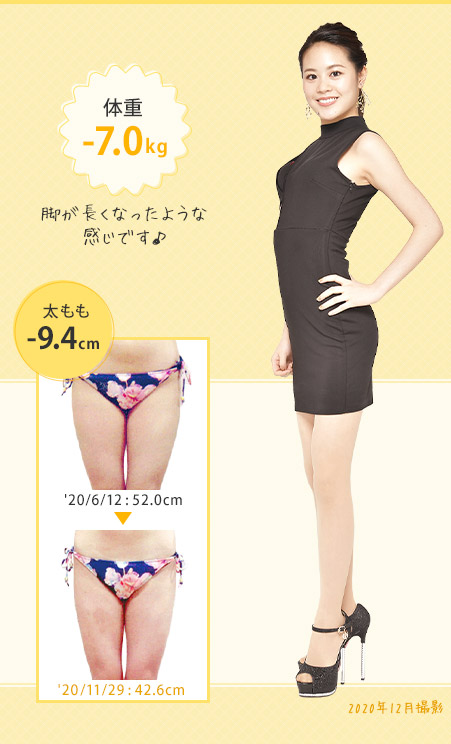 脚が長くなったような感じです♪ 体重-7.0kg 太もも-9.4cm