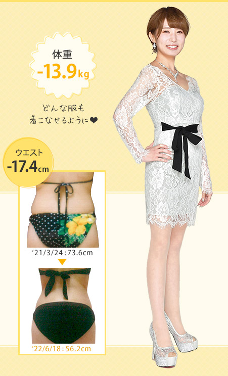どんな服も着こなせるように♪体重-13.9kg ウエスト-17.4cm
