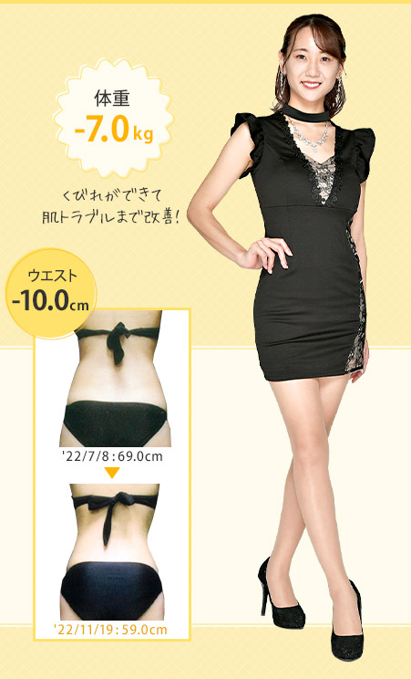くびれができて肌トラブルまで改善!体重-7.0kg ウエスト-10.0cm