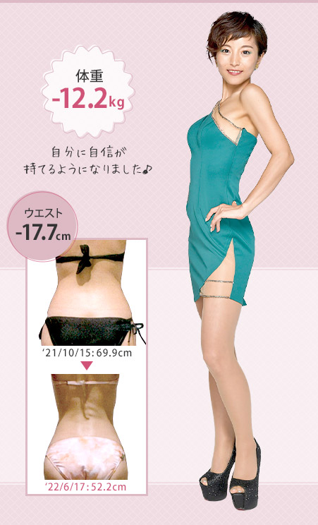 自分に自信が持てるようになりました♪体重-12.2kg ウエスト-17.7cm