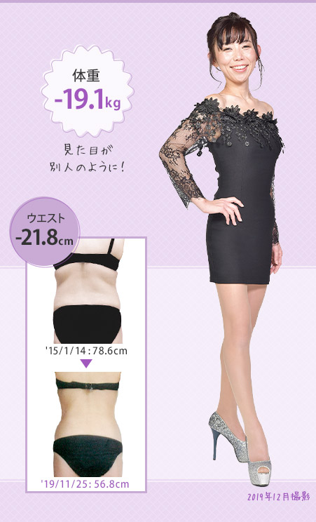 見た目が別人のように!体重-19.1kg ウエスト-21.8cm