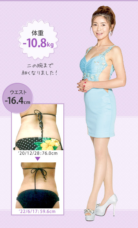 見た目が別人のように!体重-10.8kg ウエスト-16.4cm