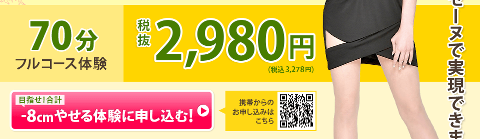 70分フルコース体験 1,000円(税込)
