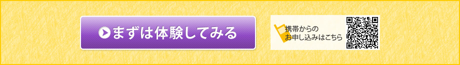 まずは体験してみる