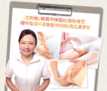 この他、体型や体質に合わせて様々コースをおつくり致します!