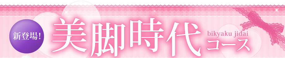 新登場!美脚時代コース!