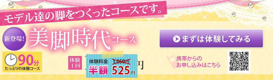 新登場!美脚時代コース!体験1回1,050円 まずは体験してみる
