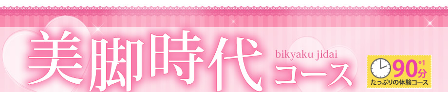美脚時代コース!