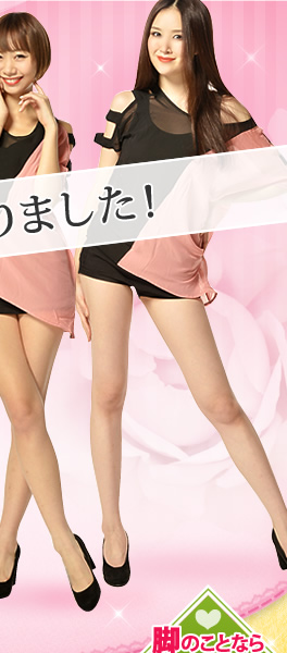 モデル達の脚を作ったコースです!