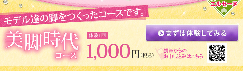 美脚時代コース!体験1回1050円 まずは体験してみる