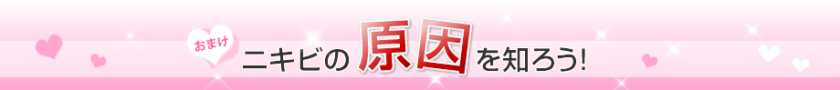 ニキビの原因を知ろう!