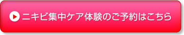 →ニキビ集中ケア体験のご予約はこちら
