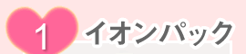 (1)イオンパック