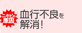 ニキビの原因!血行不良を解消!
