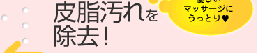 ニキビの原因!皮脂汚れを除去!