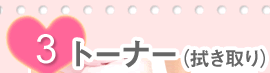 (3)トーナー(拭き取り)