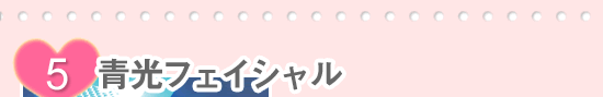 (5)青光フェイシャル
