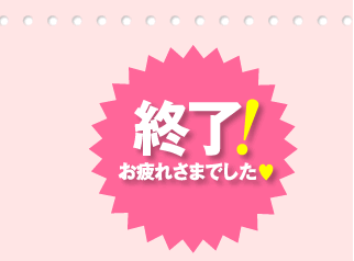 終了!お疲れ様でした!