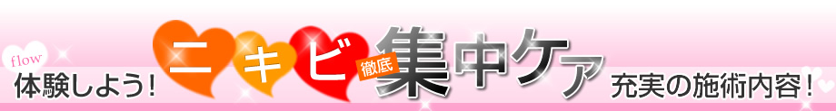 体験しよう!ニキビ集中ケア充実の施術内容!