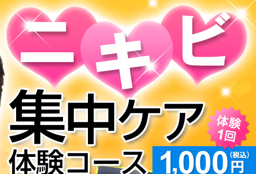ニキビ集中ケア体験キャンペーン!2,100円
