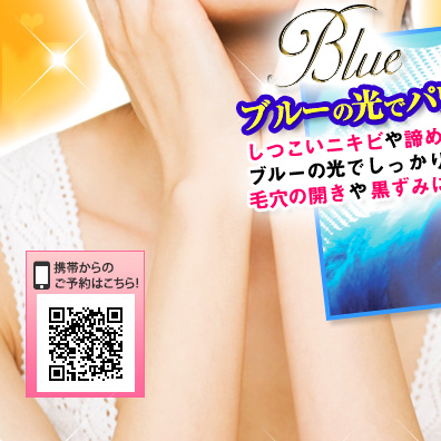 ブルーの光でパワーアップ!しつこいニキビや諦めていたニキビ痕にもブルーの光でしっかり働きかけます。毛穴の開きや黒ずみにも◎!