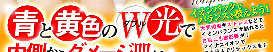 青と黄色のダブル光で