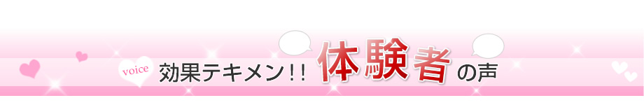 効果テキメン!体験者の声