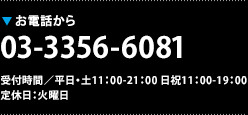 ä顡03-3356-6081