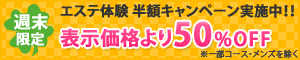半額キャンペーン実施中!表示価格より50%OFF